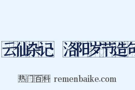 云仙杂记·洛阳岁节造句是什么意思的图片